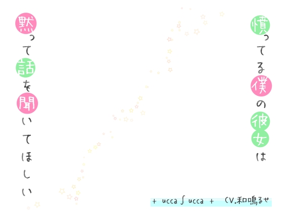 憤ってる僕の彼女は黙って話を聞いてほしい [+ ucca ∫ ucca +] | DLsite 同人 - R18