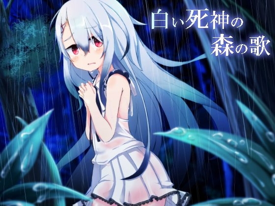 白い死神の森の歌 [Re:sound] | DLsite 同人 - R18
