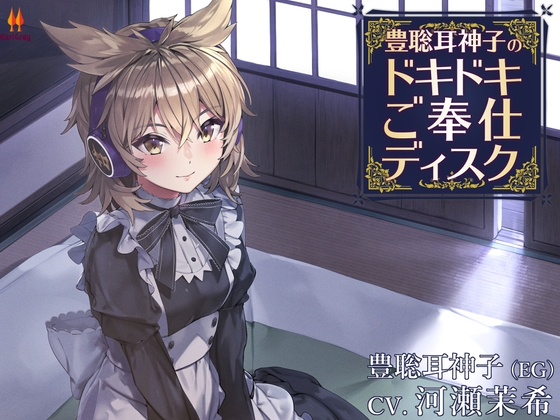 豊聡耳神子のドキドキご奉仕ディスク【CV.河瀬茉希】 [アールグレイ] | DLsite 同人 - R18