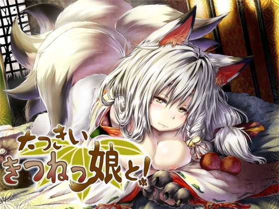 大っきいきつねっ娘と! ～もんすたー娘01～ [S彼女] | DLsite 同人 - R18