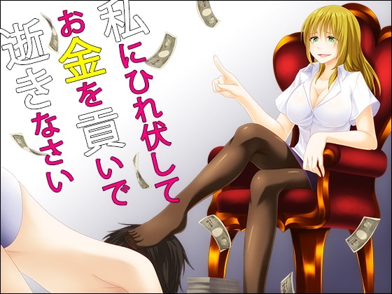 オナクラ嬢の友人続編 僕も貴方もオナクラ嬢様の貢奴隷&amp;桃華れんの愛情淫語 [human chair] | DLsite 同人 - R18