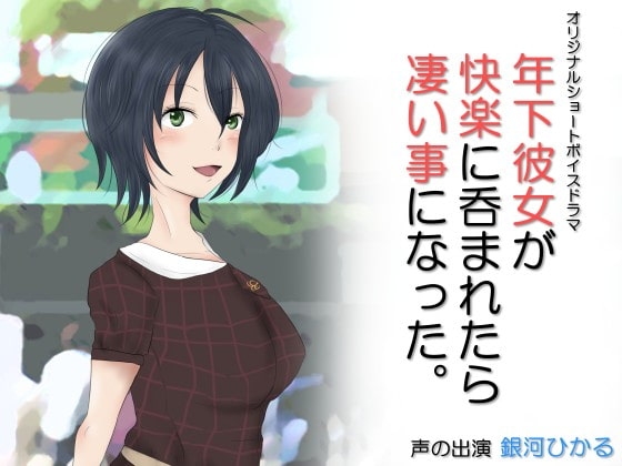 年下彼女が快楽に呑まれたら凄い事になった。 [Iberis Words] | DLsite 同人 - R18