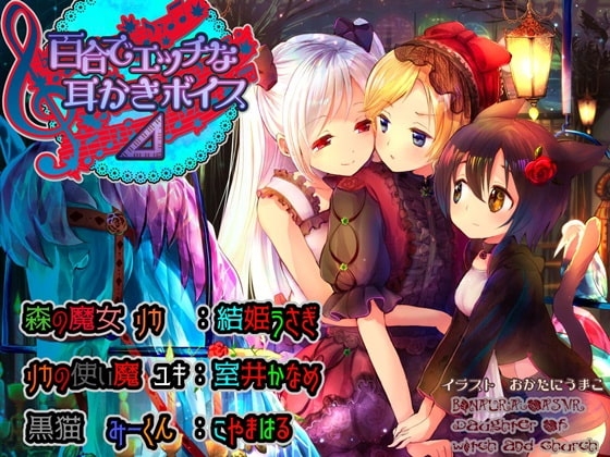 百合でエッチな耳かきボイス△(デルタ) [チームランドセル] | DLsite 同人 - R18