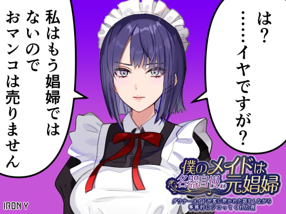 僕のメイドは名器自慢の元娼婦 ダウナーメイドが客に抱かれた話をしながら事務的にシコってくれた夜 [IRON Y] | DLsite 同人 - R18