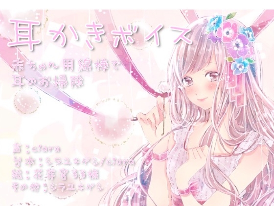 赤ちゃん用綿棒で耳掃除! [abyssal forest] | DLsite 同人 - R18