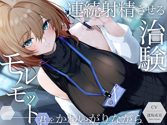 【優しい射精実験】モルモット君をかわいがりながら連続射精させる治験【ソフトM向け】 [空心菜館] | DLsite 同人 - R18