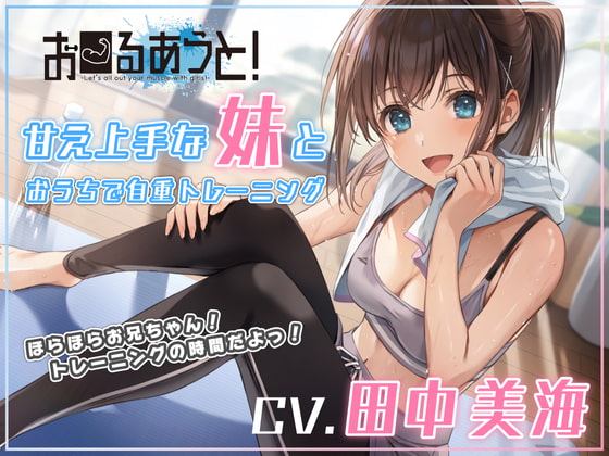 【筋トレ・ダイエットASMR】お〜るあうと!〜甘え上手な妹と おうちで自重トレーニング〜【CV.田中美海】 [EXCEED VOICE] | DLsite 同人 - R18