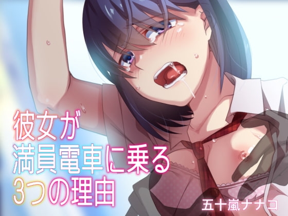 彼女が満員電車に乗る3つの理由 [メルティービーンズ] | DLsite 同人 - R18