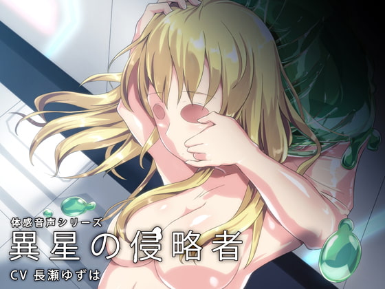 体感音声シリーズ「異星の侵略者」 [Brain Junction] | DLsite 同人 - R18