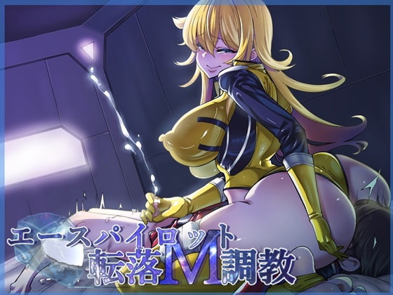 エースパイロット転落M調教 [ドライドリーム] | DLsite 同人 - R18