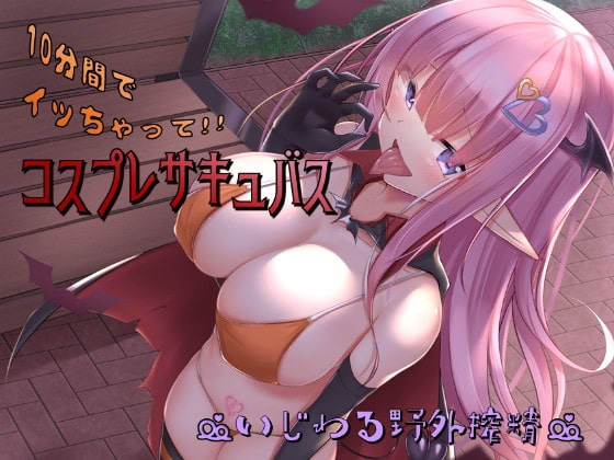 コスプレサキュバス～いじわる野外搾精～ [ほたるだCo.] | DLsite 同人 - R18