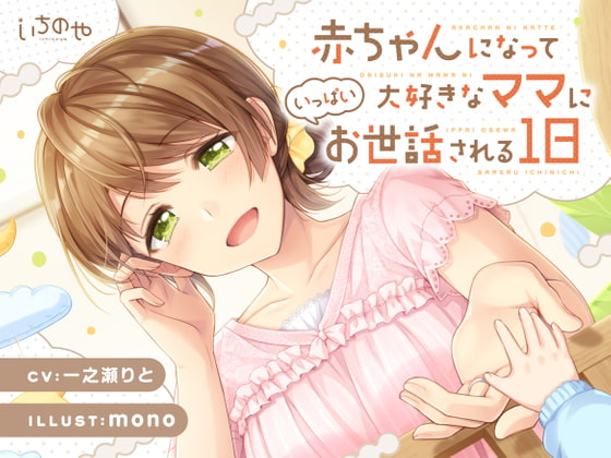 赤ちゃんになって大好きなママにいっぱいお世話される1日 [いちのや] | DLsite 同人 - R18