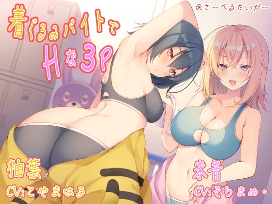 着ぐるみバイトでHな3P [さーべるたいがー] | DLsite 同人 - R18