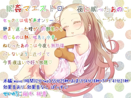 眠姦マエストロ 夜に眠ったあのこ [ぺありふこうぼう] | DLsite 同人 - R18