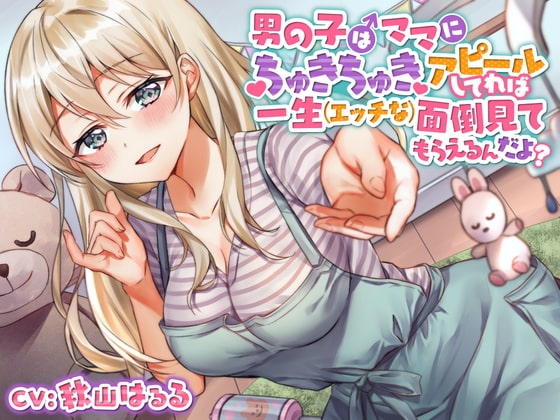 【ガラガラあそび】男の子はママにちゅきちゅきアピールしてれば一生 (エッチな) 面倒見てもらえるんだよ? [くらげランプ] | DLsite 同人 - R18