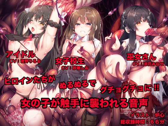 女の子が触手に襲われる音声 [足跡の水たまり] | DLsite 同人 - R18