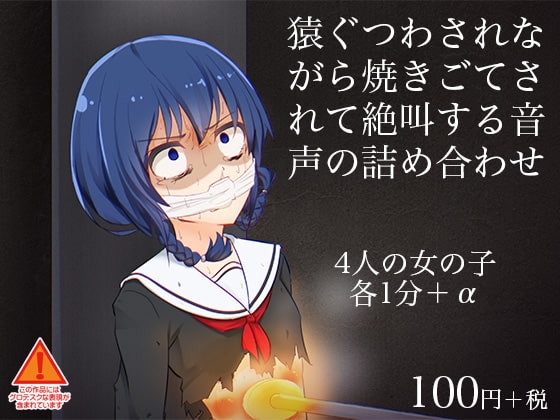 猿ぐつわされながら焼きごてされて絶叫する音声の詰め合わせ [ケチャップ味のマヨネーズ] | DLsite 同人 - R18