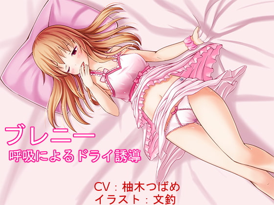 ブレニー ～呼吸法によるドライ誘導～【催眠音声】 [オナらぼ] | DLsite 同人 - R18