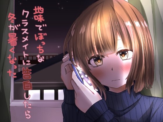 地味でぼっちなクラスメイトに告白したら冬が暑くなった [歌い鈴] | DLsite 同人 - R18