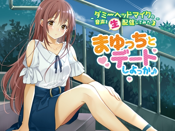 -ダミーヘッドマイクの音声を生配信してみた3-「まゆっちとデートしよっか♪」 [Ak Voice] | DLsite 同人 - R18