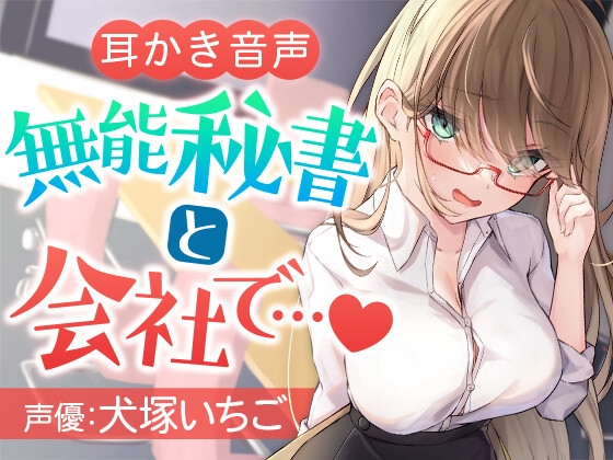 無能秘書と会社で… [SWEETHOLIQUE] | DLsite 同人 - R18