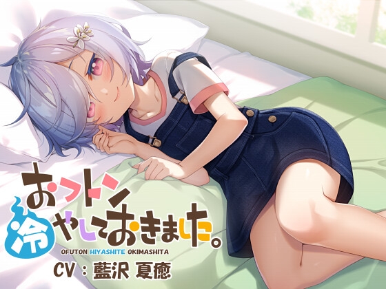 おフトン冷やしておきました。 [思春期Works] | DLsite 同人 - R18