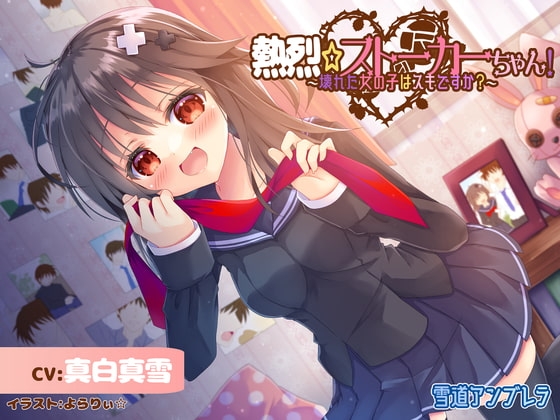 【激重】熱烈☆ストーカーちゃん!～壊れた女の子はスキですか?～【暴力表現流血有】 [雪道アンブレラ] | DLsite 同人 - R18