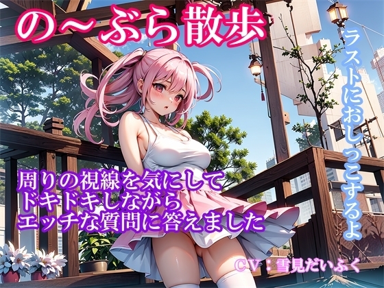 【実演ノーブラ散歩】処女の巨乳声優が白いブラウス乳首ポッチでドキドキ散歩～通りすぎる人の視線を感じながらエッチな質問に答えてたら「おしっこしたくなっちゃった 」 [ホワイトクラブ] | DLsite 同人 - R18