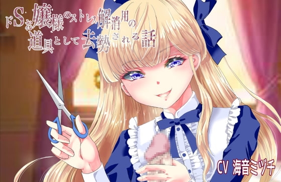 ドSお嬢様のストレス解消用の道具として去勢される話 [リング] | DLsite 同人 - R18