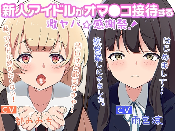新人アイドルがオマ○コ接待する激ヤバ☆感謝祭 [性育学園後援会] | DLsite 同人 - R18