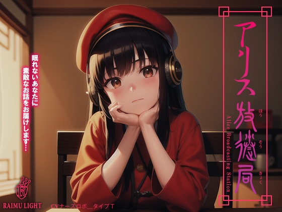 『アリス放送局』-安眠朗読音声- 癒やし 波音 安眠 [RAIMULIGHT(ライムライト)] | DLsite 同人 - R18