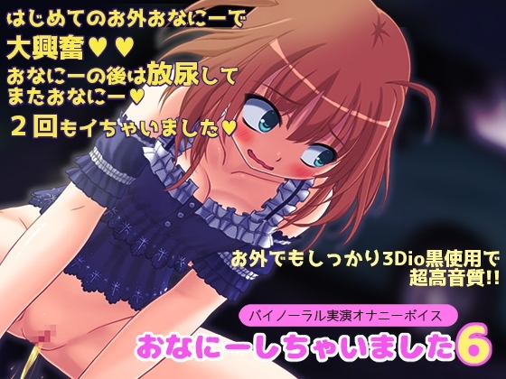 【バイノーラル実演オナニーボイス】おなにーしちゃいました6【お外でこっそり♪ぐっちょり♪】 [LOVE NIGHTMARE] | DLsite 同人 - R18