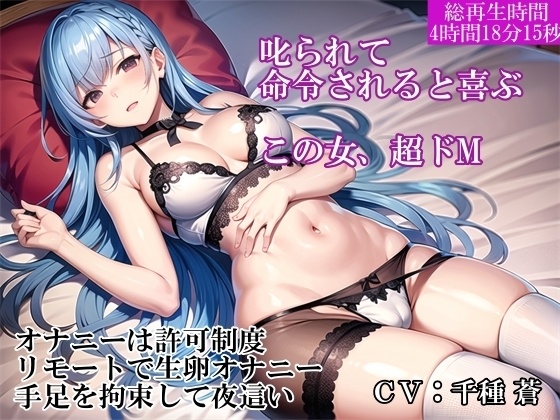 【調教オナニー実演】ノーマルな収録のはずが～虐められると興奮する真性ドM女をリモートで羞恥責め～最後は合鍵で潜入して夜這い中出し～完全にいいなり女に調教成功 [ホワイトクラブ] | DLsite 同人 - R18