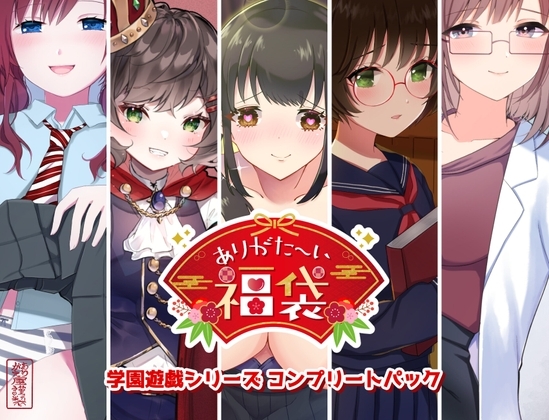 【本編総再生時間約151分】ありがた〜い福袋_学園遊戯シリーズコンプリートパック【ありがた屋作品詰め合わせ】 [ありがた屋] | DLsite 同人 - R18