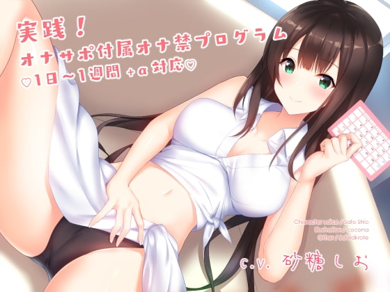 実践!オナサポ付属オナ禁プログラム(1日～1週間+α対応) [シルトクレーテ] | DLsite 同人 - R18