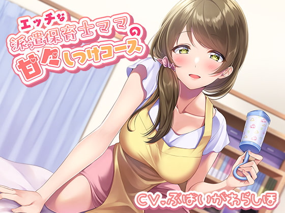 エッチな派遣保育士ママの甘々しつけコース [にじいろのほし] | DLsite 同人 - R18