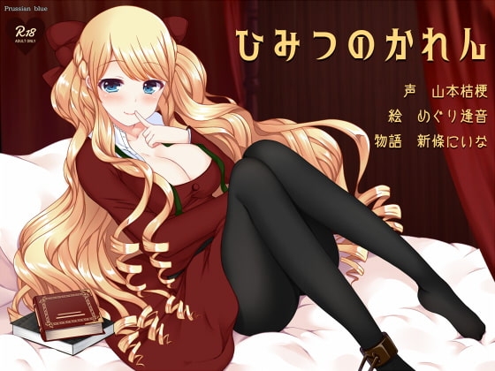 ひみつのかれん ～外国人お姉さんキャラにたっぷり愛されちゃう百合音声～ [プルシアン ブルー] | DLsite 同人 - R18