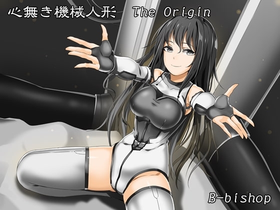 心無き機械人形 The Origin [B-bishop] | DLsite 同人 - R18