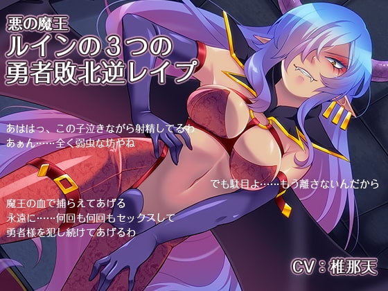 悪の魔王 ルインの3つの勇者敗北逆レイプ [ほんにゃらインダストリー] | DLsite 同人 - R18