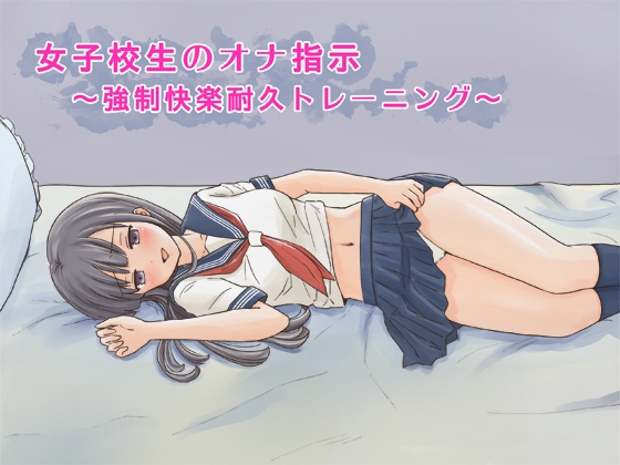 女子校生のオナ指示～強制快楽耐久トレーニング～ [へーどねー] | DLsite 同人 - R18