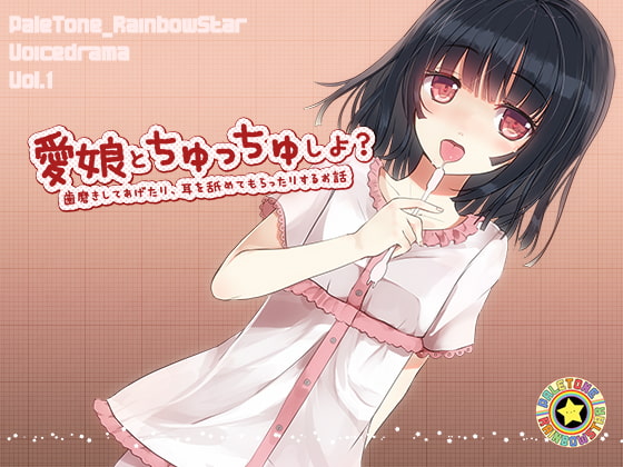 愛娘とちゅっちゅしよ? [ぺーるとーんれいんぼぅすたー] | DLsite 同人 - R18