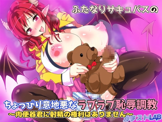 ふたなりサキュバスのちょっぴり意地悪なラブラブ恥辱調教～肉便器君に射精の権利はありません～ [カタストlab] | DLsite 同人 - R18