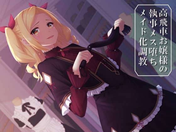 【バイノーラル×言葉責め】高飛車お嬢様の執事メス堕ちメイド化調教 [amoroso] | DLsite 同人 - R18