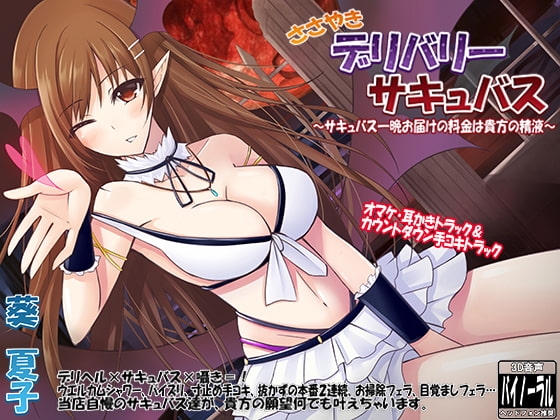 ささやきデリバリーサキュバス～サキュバス一晩お届けの料金は貴方の精液～ [ristorante] | DLsite 同人 - R18