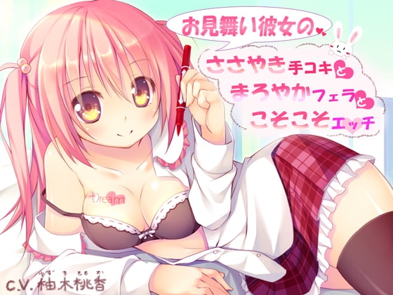 お見舞い彼女のささやき手コキとまろやかフェラとこそこそエッチ [+Dream] | DLsite 同人 - R18