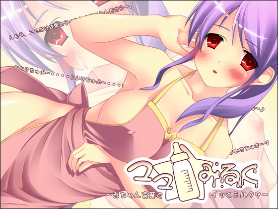 ママ☆みるく ～赤ちゃん言葉でイッてミルク?～ [GREENWAY] | DLsite 同人 - R18
