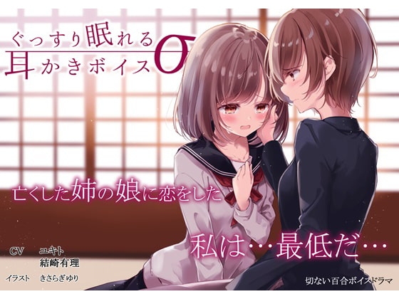 ぐっすり眠れる耳かきボイスσ(シグマ) [チームランドセル] | DLsite 同人 - R18