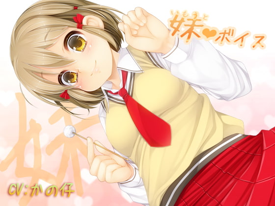 妹ボイス～お兄ちゃんお姉ちゃんへ～ [音撫屋] | DLsite 同人 - R18