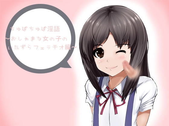 ちゅぱちゅぱ淫語～おしゃまな女の子のいたずらフェラチオ編～ [アイロンウェアー] | DLsite 同人 - R18