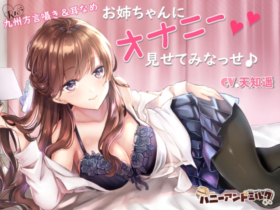 【九州方言】お姉ちゃんにオナニー見せてみなっせ♪ [ハニーアンドミルク] | DLsite 同人 - R18